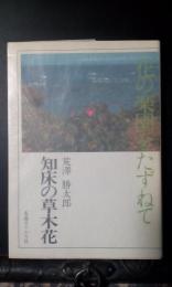 花の楽園をたずねて　知床の草木花