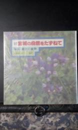 続宮城の自然をたずねて　海浜・湖沼の植物