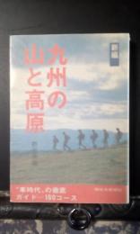 新編　九州の山と高原