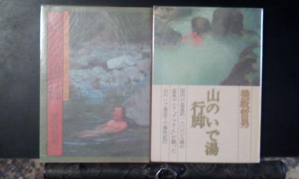 山のいで湯行脚 正続(美坂哲男) / 古本、中古本、古書籍の通販は「日本の古本屋」