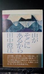 山がそこにあるから