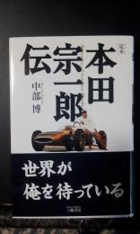 定本本田宗一郎伝