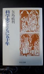 科学史とともに五十年