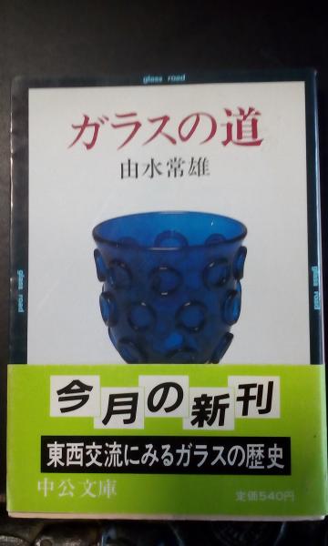 【中古】 ガラスの道 改版/中央公論新社/由水常雄 ガラスの道(由水常雄 著) / ほんやら堂 / 古本、中古本、古書籍