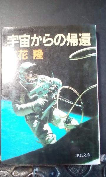 宇宙からの帰還 立花隆 古本 中古本 古書籍の通販は 日本の古本屋 日本の古本屋