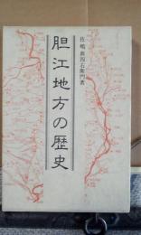 胆江地方の歴史