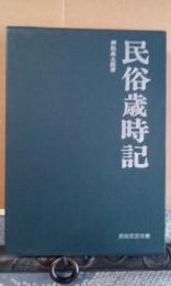 民俗民芸双書　民俗歳時記