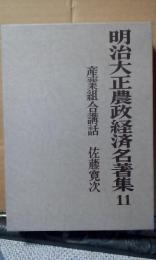 明治大正農政経済名著集　11　産業組合講話