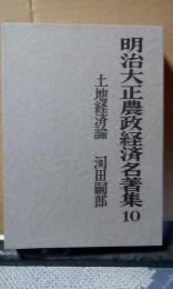 明治大正農政経済名著集　10　土地経済論