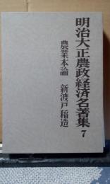 明治大正農政経済名著集　7　農業本論