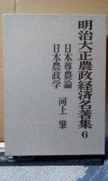 明治大正農政経済名著集　6　日本尊農論　日本農政学