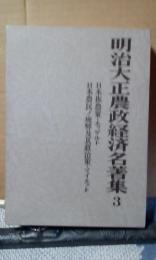 明治大正農政経済名著集　3　日本振農策・日本農民ノ疲弊及其救治策