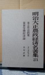 明治大正農政経済名著集　23　米と社会政策　養蚕労働経済論