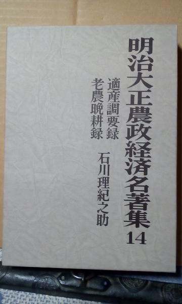 明治大正農政経済名著集 14 適産調要録 老農晩耕録(石川理紀之助) / 古本、中古本、古書籍の通販は「日本の古本屋」