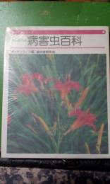 花と植木の病害虫百科　
