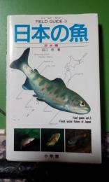 日本の魚　淡水編