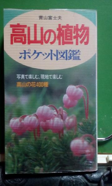 ポケット図鑑 高山の植物 青山富士夫 大内学而堂 古本 中古本 古書籍の通販は 日本の古本屋 日本の古本屋 ポケット図鑑 高山の植物 青山富士夫 大内学而堂 古本 中古本 古書籍の通販は 日本の古本屋 日本の古本屋