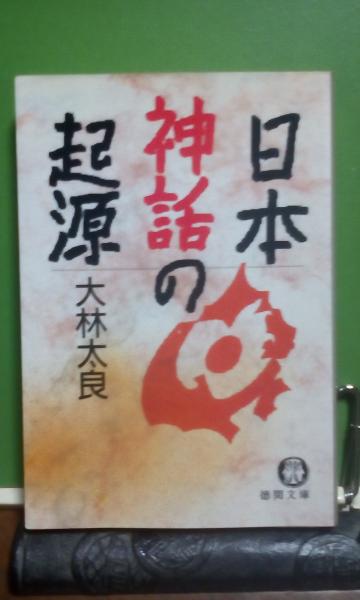 日本神話の起源 大林太良 古本 中古本 古書籍の通販は 日本の古本屋 日本の古本屋 日本神話の起源 大林太良 古本 中古本 古書籍の通販は 日本の古本屋 日本の古本屋