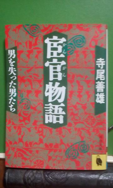 信念の人吉田ワンマン宰相/霞出版社/木原健太郎
