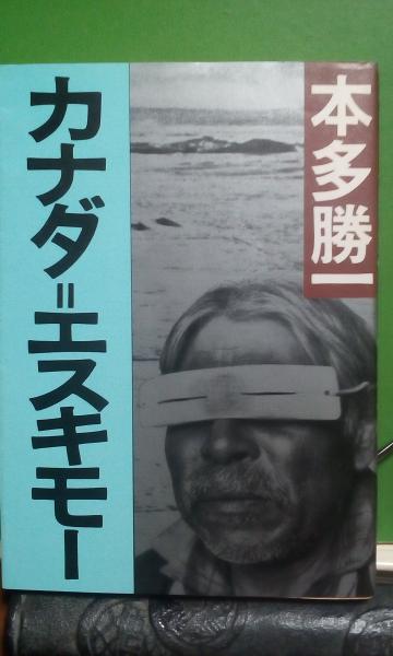 写真集 極限の民族 藤木高嶺 ニューギニア高地人 カナダエスキモー アラビア遊牧 Amazon.co.jp: 極限の民族: カナダ・エスキモー、ニューギニア高地人