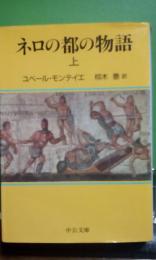 ネロの都の物語　上