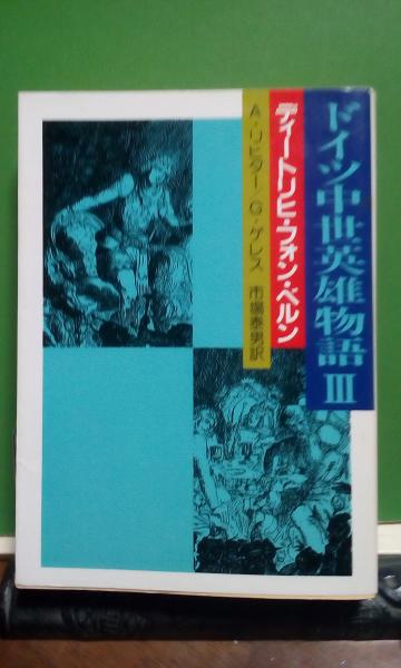 ドイツ中世英雄物語 3 ディートリヒ フォン ベルン リヒター 外レス 大内学而堂 古本 中古本 古書籍の通販は 日本の古本屋 日本の古本屋