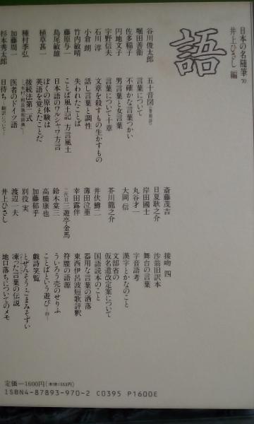 日本の名随筆 70 語 井上ひさし 大内学而堂 古本 中古本 古書籍の通販は 日本の古本屋 日本の古本屋