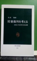 陪審裁判を考える