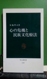 心の危機と民族文化療法