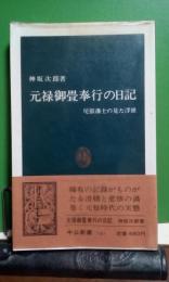 元禄御畳奉行の日記