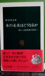 本の未来はどうなるか