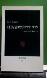 経済倫理学のすすめ