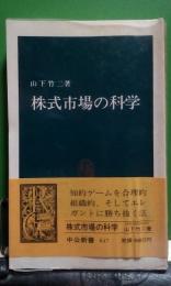 株式市場の科学