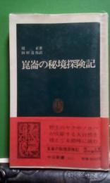 崑崙の秘境探検記