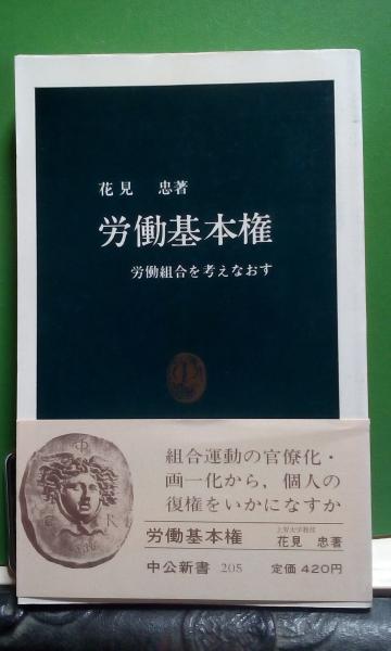 【中古】労働法の基礎理論／片岡 のぼる／日本評論社 中古】労働法の基礎理論／片岡 のぼる／日本評論社