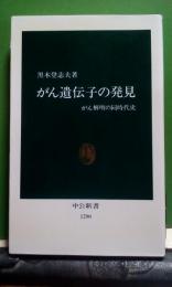 がん遺伝子の発見