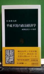 平成不況の政治経済学