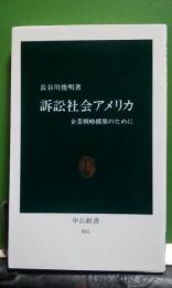 訴訟社会アメリカ