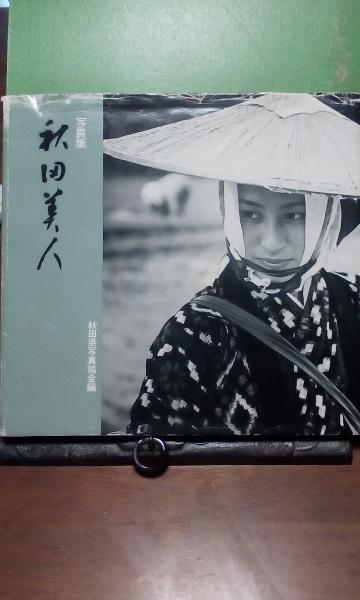写真集 秋田美人 秋田県写真協会 大内学而堂 古本 中古本 古書籍の通販は 日本の古本屋 日本の古本屋 写真集 秋田美人 秋田県写真協会 大内学而堂 古本 中古本 古書籍の通販は 日本の古本屋 日本の古本屋