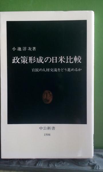 政策形成の日米比較 小池洋次 大内学而堂 古本 中古本 古書籍の通販は 日本の古本屋 日本の古本屋 政策形成の日米比較 小池洋次 大内学而堂 古本 中古本 古書籍の通販は 日本の古本屋 日本の古本屋