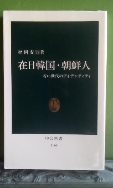 在日韓国 朝鮮人 福岡安則 古本 中古本 古書籍の通販は 日本の古本屋 日本の古本屋 在日韓国 朝鮮人 福岡安則 古本 中古本 古書籍の通販は 日本の古本屋 日本の古本屋