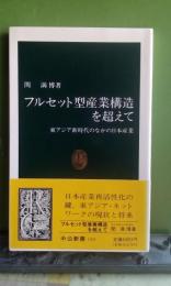 フルセット型産業構造を超えて