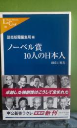 ノーベル賞10人の日本人