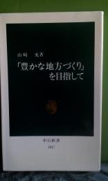 「豊かな地方づくり」を目指して