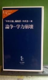 論争・学力崩壊