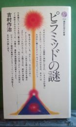 ピラミッドの謎