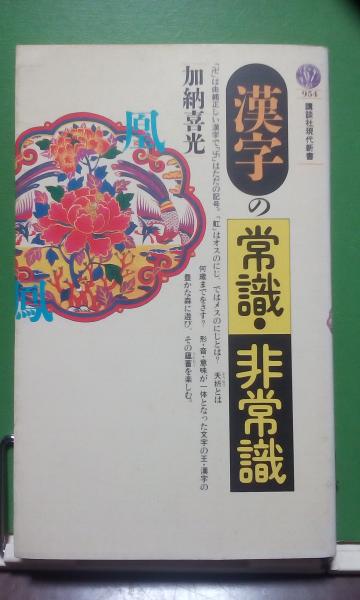 漢字の常識 非常識 加納善光 大内学而堂 古本 中古本 古書籍の通販は 日本の古本屋 日本の古本屋