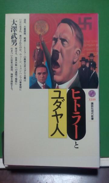 大沢 武男 の在庫検索結果 日本の古本屋