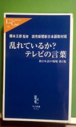 乱れているか？テレビの言葉