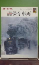 ＪＲの動態　保存車両